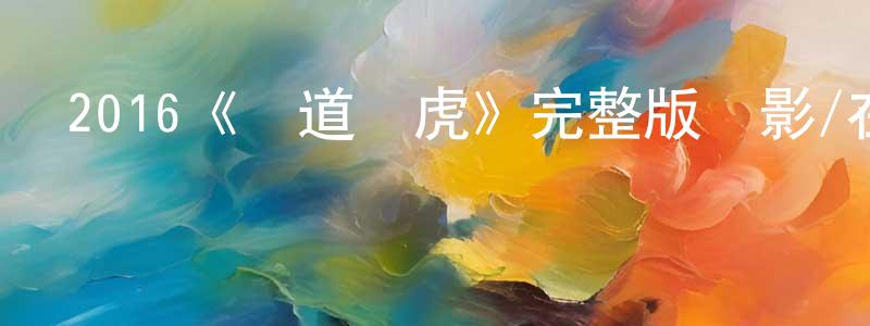 2016《鐵道飛虎》完整版電影/在線觀看/百度云-美劇天堂 陳萬昌的blog